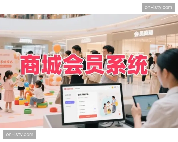 积分与会员等级体系打通消费 提升用户忠诚度与复购率